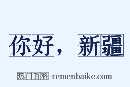 你好，新疆是什么意思的图片